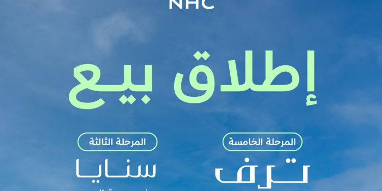 NHC تطلق بيع مرحلتين جديدتين من مشروعي "ترف" و"سنايا" في الرياض لتوسيع الخيارات السكنية الفاخرة