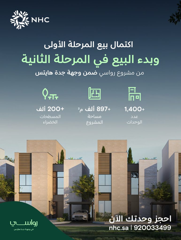 اكتمال المرحلة الأولى من مشروع رواسي في وجهة جدة هايتس وبدء البيع في المرحلة الثانية