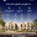 NHC تطلق مرحلة البيع في مشروع "سدال" جنوب جدة ضمن وجهة الوريف لتعزيز جودة الحياة