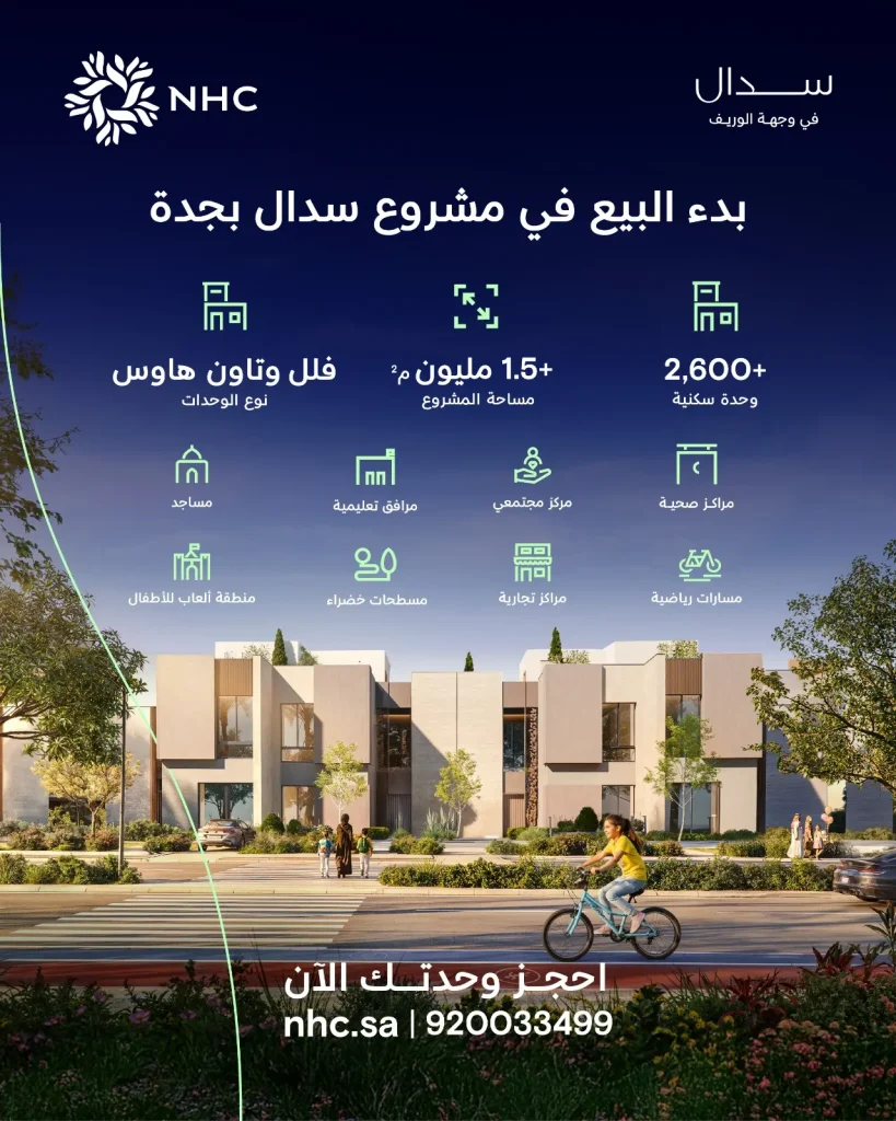 NHC تطلق مرحلة البيع في مشروع "سدال" جنوب جدة ضمن وجهة الوريف لتعزيز جودة الحياة