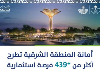 أمانة الشرقية تطرح 439 فرصة استثمارية متنوعة لدعم التنمية وتمكين القطاع الخاص