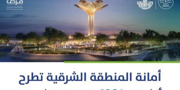 أمانة الشرقية تطرح 439 فرصة استثمارية متنوعة لدعم التنمية وتمكين القطاع الخاص