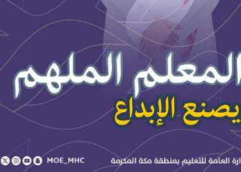 تعليم مكة تحتفي بأكثر من 40 ألف معلم ومعلمة بمناسبة اليوم العالمي للمعلم