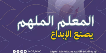 تعليم مكة تحتفي بأكثر من 40 ألف معلم ومعلمة بمناسبة اليوم العالمي للمعلم