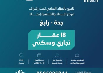 شركة تتمة العقارية تعلن عن إقامة مزاد نوادر جدة لطرح 18 فرصة عقارية مميزة