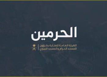 هيئة الحرمين الشريفين