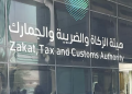 هيئة الزكاة والضريبة والجمارك