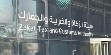 هيئة الزكاة والضريبة والجمارك