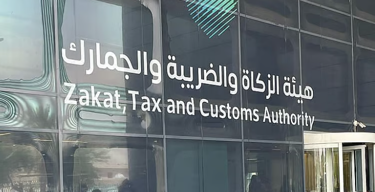 هيئة الزكاة والضريبة والجمارك
