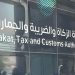 هيئة الزكاة والضريبة والجمارك