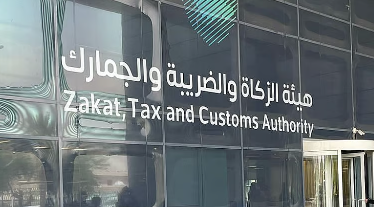 هيئة الزكاة والضريبة والجمارك