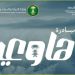 إطلاق التسجيل في مبادرة “هاوي” عبر منصة “أنواء” لتمكين المهتمين بالطقس والمناخ