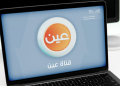 قناة عين