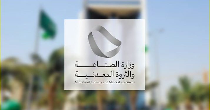 وزارة الصناعة والثروة المعدنية تُعلن عن تأسيس جمعية تحفيز الصناعات المحلية غير الربحية