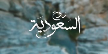 روح السعودية.. كيف غير التحول الرقمي خريطة السياحة في المملكة؟