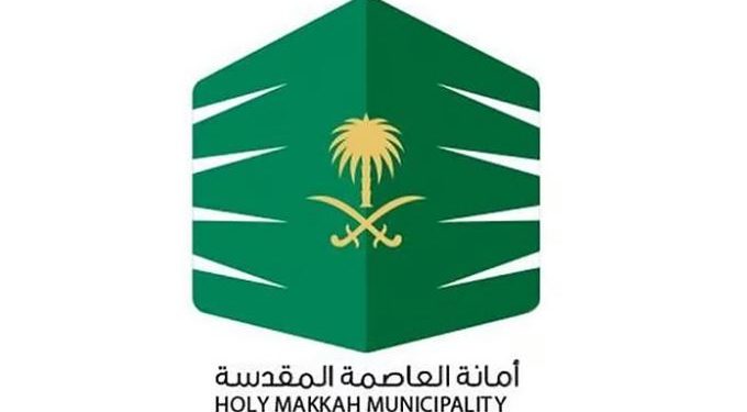 أمانة العاصمة المقدسة