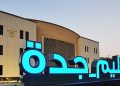 تعليم جدة