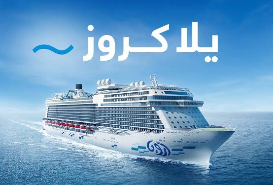 كيف تستفيد من خصم 50% مع أرويا كروز في موسم الرياض؟