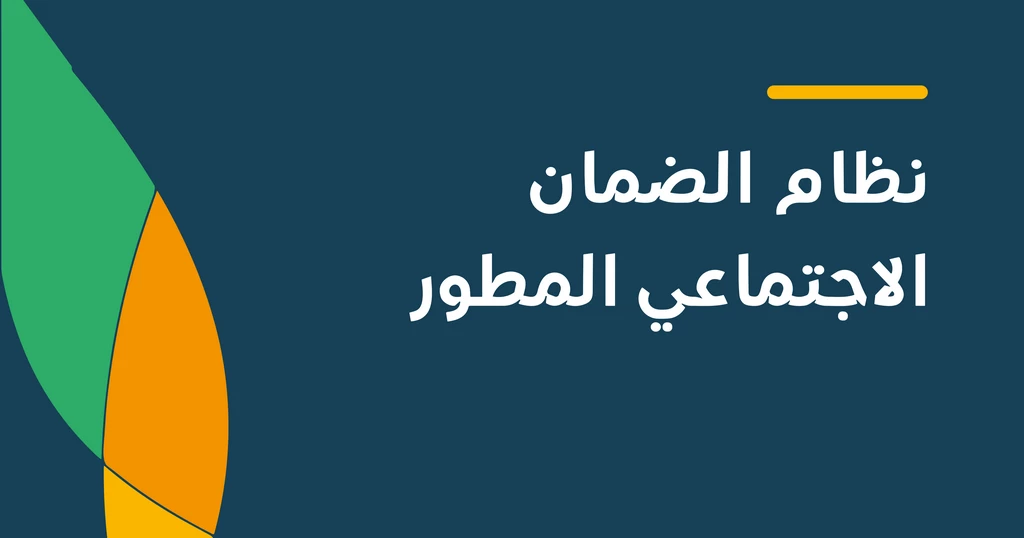 الضامن الاجتماعي