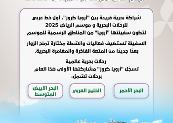 تجربة ترفيهية فاخرة.. “أرويا كروز” تبحر في موسم الرياض 2025