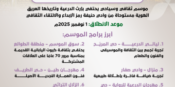 “عزّك وملفاك”.. موسم الدرعية 2025 يعود بروح الأصالة السعودية