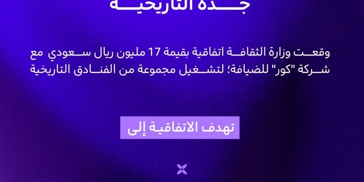 بـ17 مليون ريال.. اتفاقية لإحياء فنادق جدة التاريخية وتحويلها لوجهات ضيافة راقية