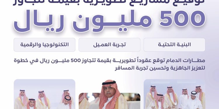 مطارات الدمام تفتح أجواء جديدة.. استثمارات بـ500 مليون ريال لتجربة سفر عالمية