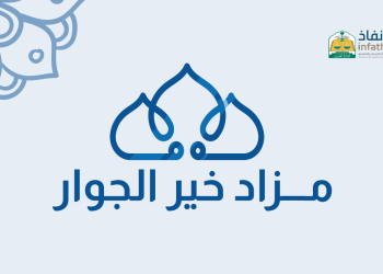 مزاد خير الجوار