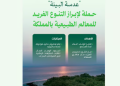 وزارة البيئة والمياه والزراعة تطلق حملة “عدسة البيئة” لتعزيز الوعي البيئي