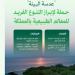 وزارة البيئة والمياه والزراعة تطلق حملة “عدسة البيئة” لتعزيز الوعي البيئي