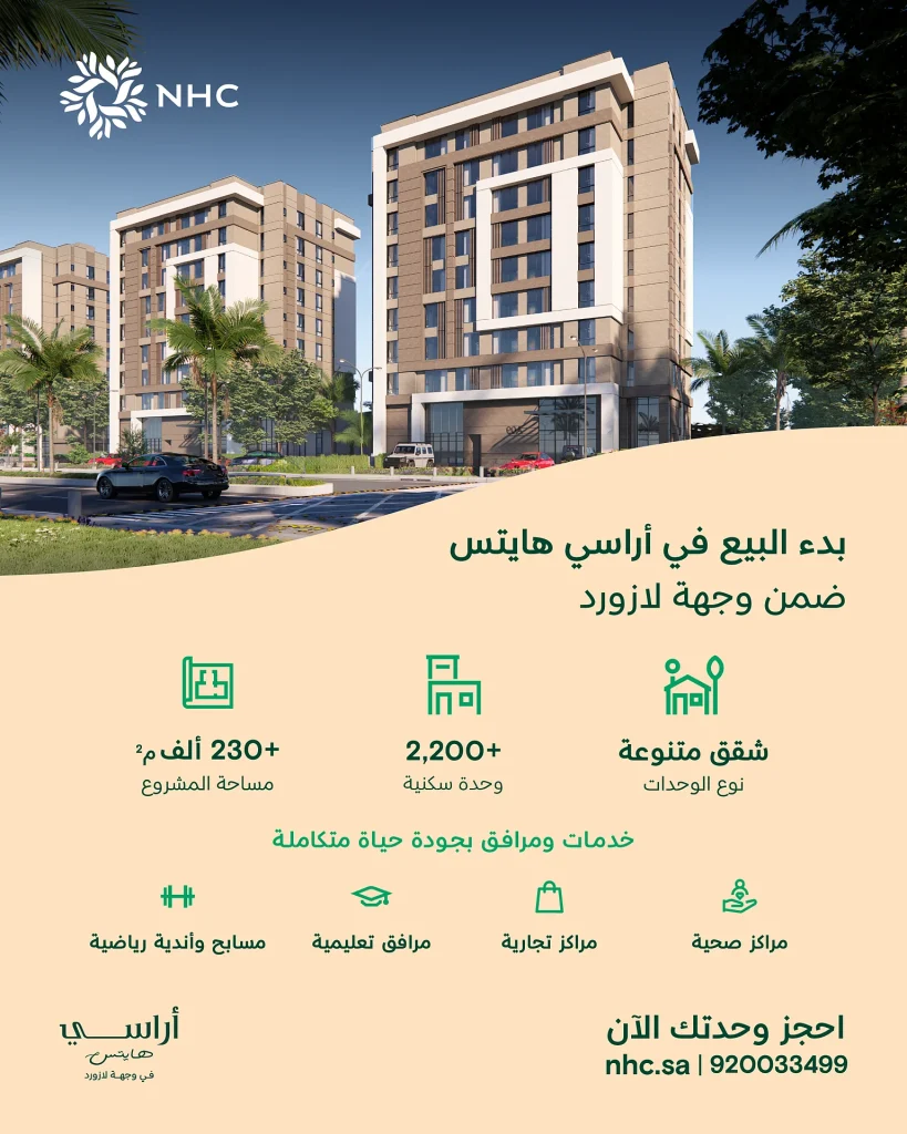 NHC تُطلق مشروع "أراسي هايتس" في وجهة لازورد بالخبر بموقع استراتيجي ومرافق متكاملة