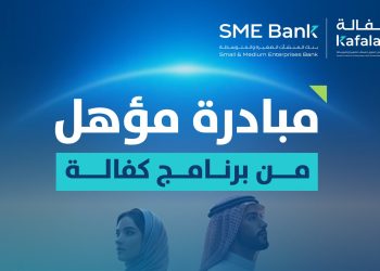 مبادرة مؤهل من برنامج كفالة تعزز جاهزية المنشآت الصغيرة والمتوسطة للحصول على التمويل