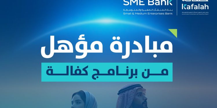 مبادرة مؤهل من برنامج كفالة تعزز جاهزية المنشآت الصغيرة والمتوسطة للحصول على التمويل