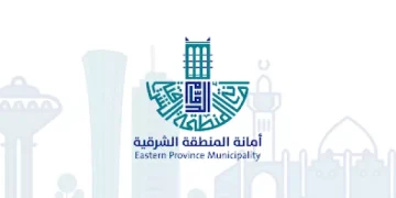 أمانة المنطقة الشرقية