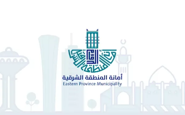 أمانة المنطقة الشرقية