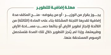 برنامج الأراضي البيضاء يوضح تطبيق رسوم الأراضي في الحالات الخاصة