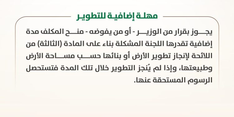 برنامج الأراضي البيضاء يوضح تطبيق رسوم الأراضي في الحالات الخاصة