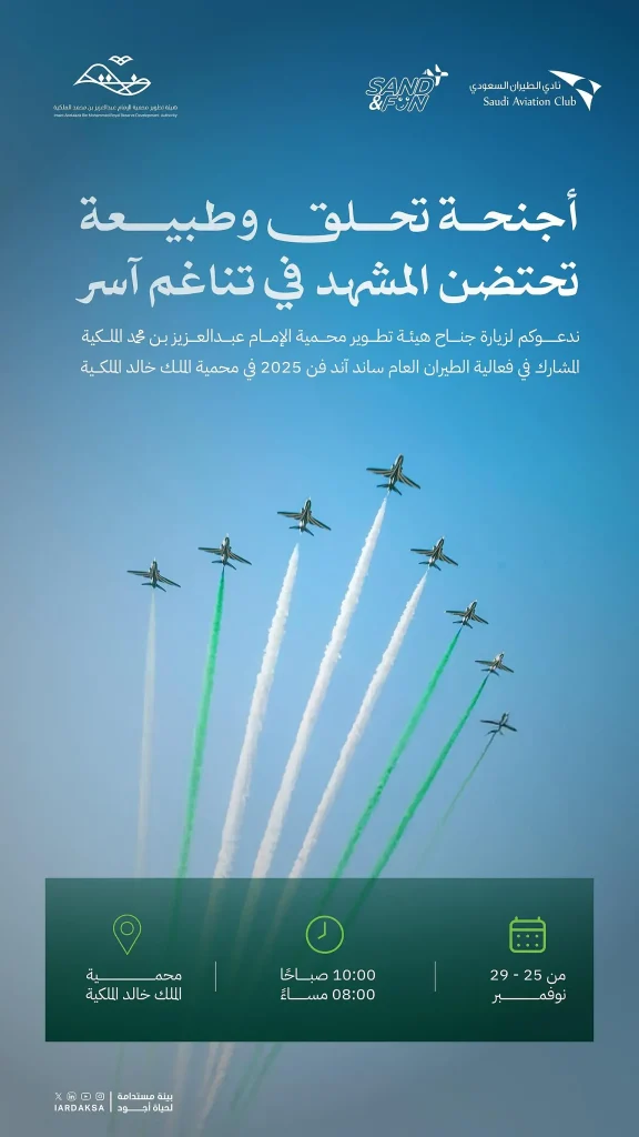 هيئة تطوير محمية الإمام عبدالعزيز تشارك في معرض الطيران السعودي لتعزيز السياحة البيئية