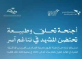 هيئة تطوير محمية الإمام عبدالعزيز تشارك في معرض الطيران السعودي لتعزيز السياحة البيئية