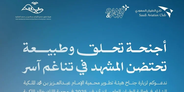 هيئة تطوير محمية الإمام عبدالعزيز تشارك في معرض الطيران السعودي لتعزيز السياحة البيئية