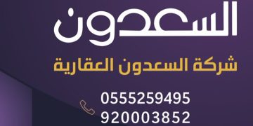 شركة السعدون العقارية