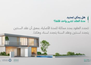 منصة إيجار توضّح ضوابط تمديد عقود الإيجار وفق النظام الجديد