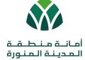 أمانة منطقة المدينة المنورة