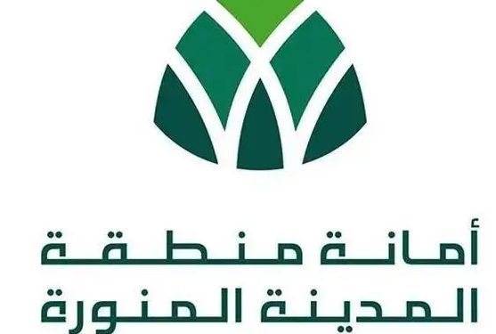 أمانة منطقة المدينة المنورة