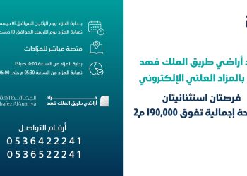 مزاد إلكتروني مميز لـ أراضي الملك فهد شمال الرياض بإشراف شركة المحافظ العقارية وإنفاذ