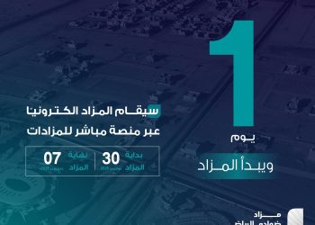 مزاد ضواحي الرياض ينطلق إلكترونياً لطرح 298 قطعة سكنية وتجارية بالدلم