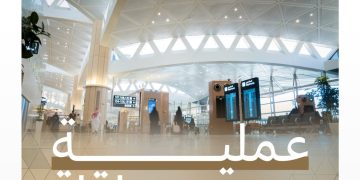 إعادة توزيع صالات مطار الملك خالد الدولي.. خطة تشغيلية جديدة تبدأ في 2026