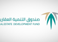 الصندوق العقاري: إيداع مليار و58 مليون ريال لمستفيدي برنامج الدعم السكني في نوفمبر 2025