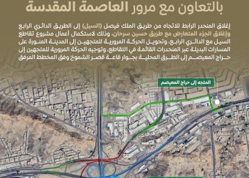 إغلاق مؤقت لطريق الملك فيصل والدائري الرابع بمكة ضمن مشروع تطوير تقاطع السبيل