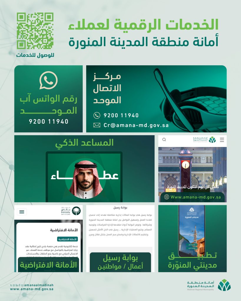 المدينة المنورة تخطو بثبات نحو التحول الرقمي الكامل عبر منظومة خدمات ذكية متكاملة